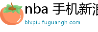 nba 手机新浪网